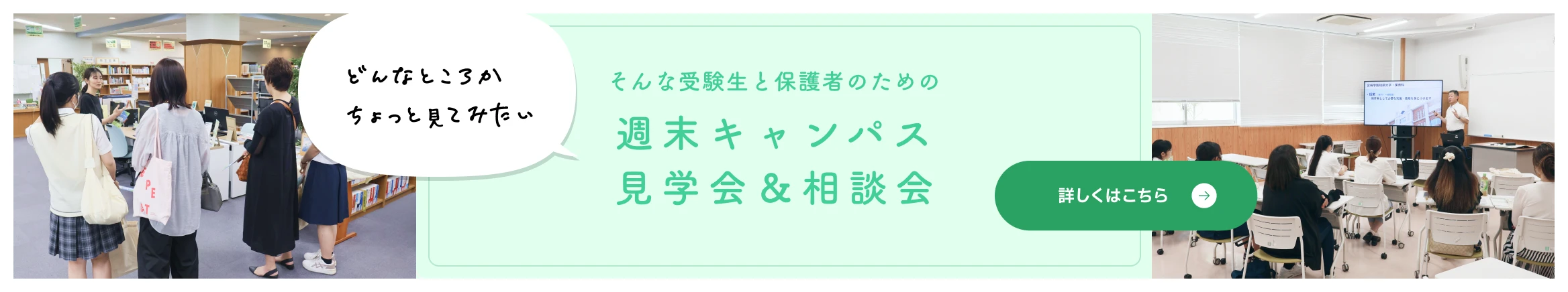 週末キャンパス見学会