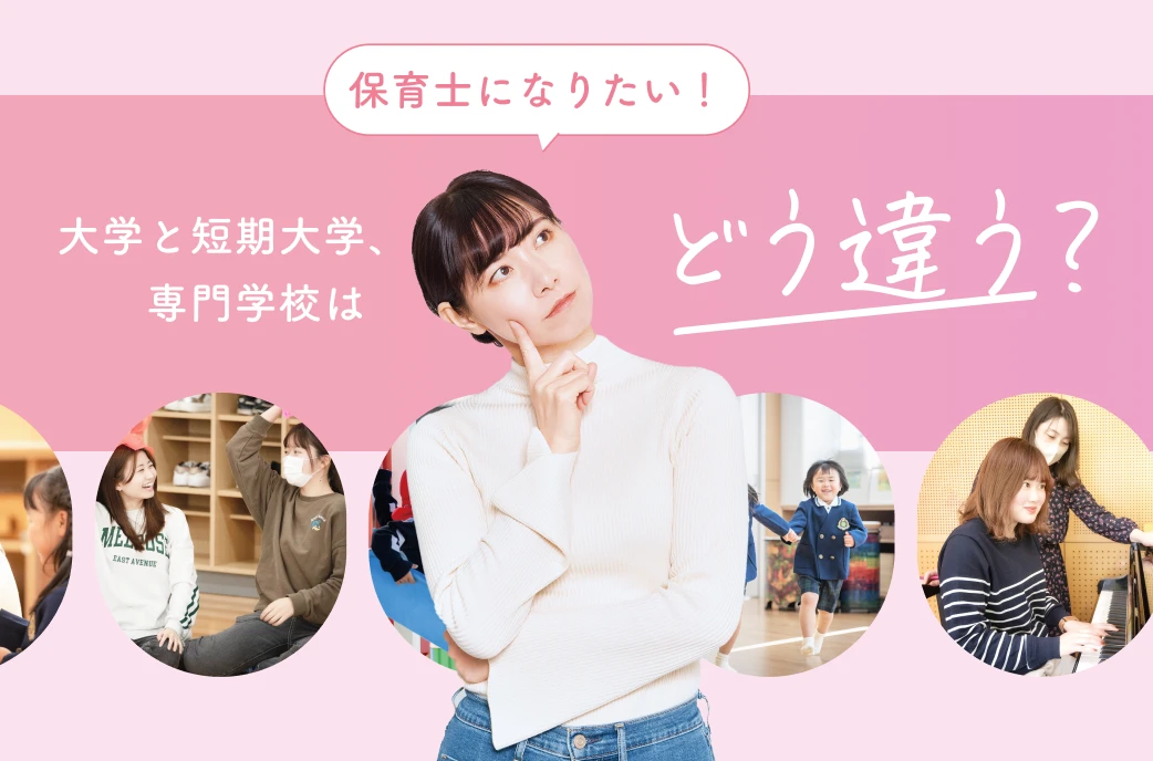 大学と短期大学、専門学校はどう違う？