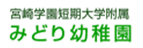 宮崎短期大学附属みどり幼稚園