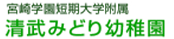 宮崎学園短期大学附属清武みどり幼稚園