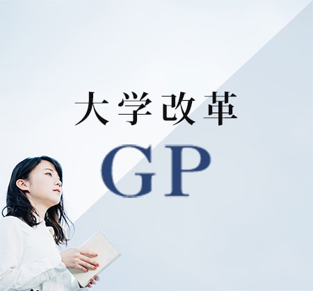 大学改革GP