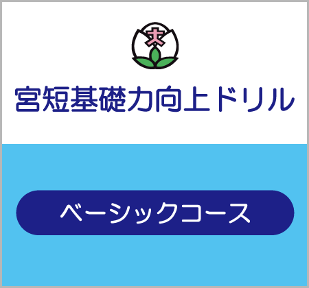 宮短基礎力向上ドリル(ベーシックコース)