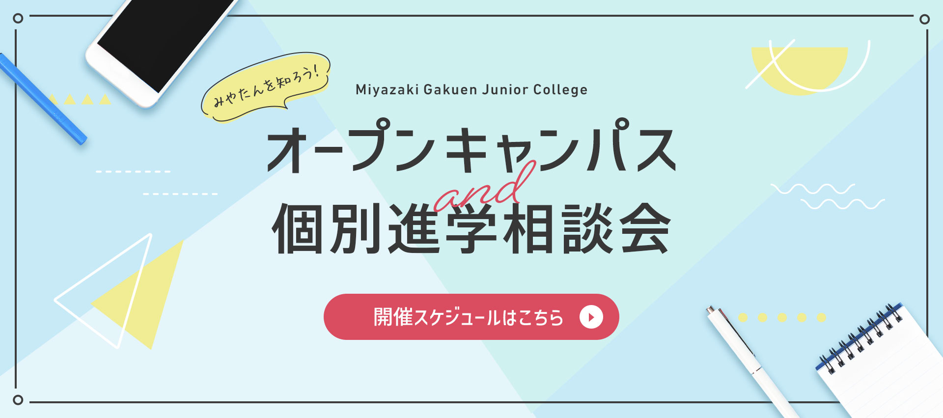 オープンキャンパスと個別進学相談会