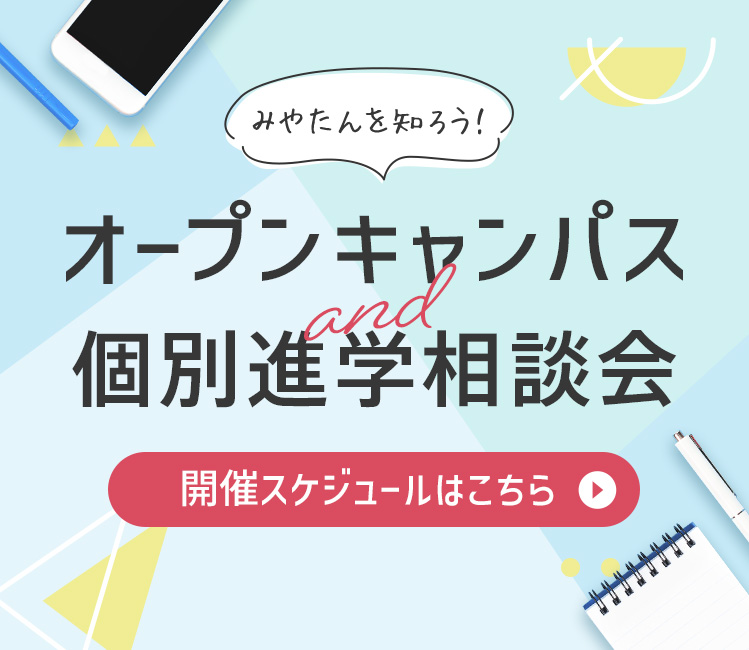 オープンキャンパス＆個別進学相談会