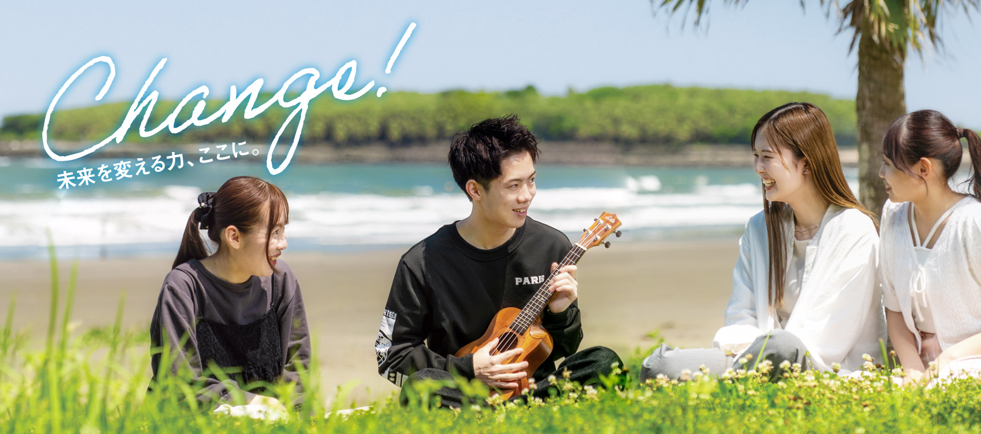 Change! 未来を変える力、ここに。