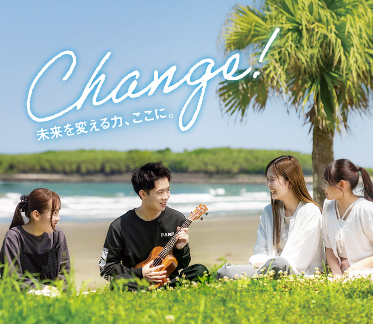 Change! 未来を変える力、ここに。