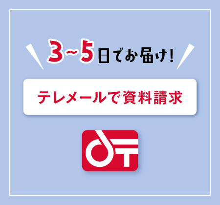 テレメールで資料請求