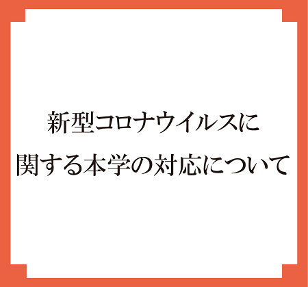 コロナ関連バナー