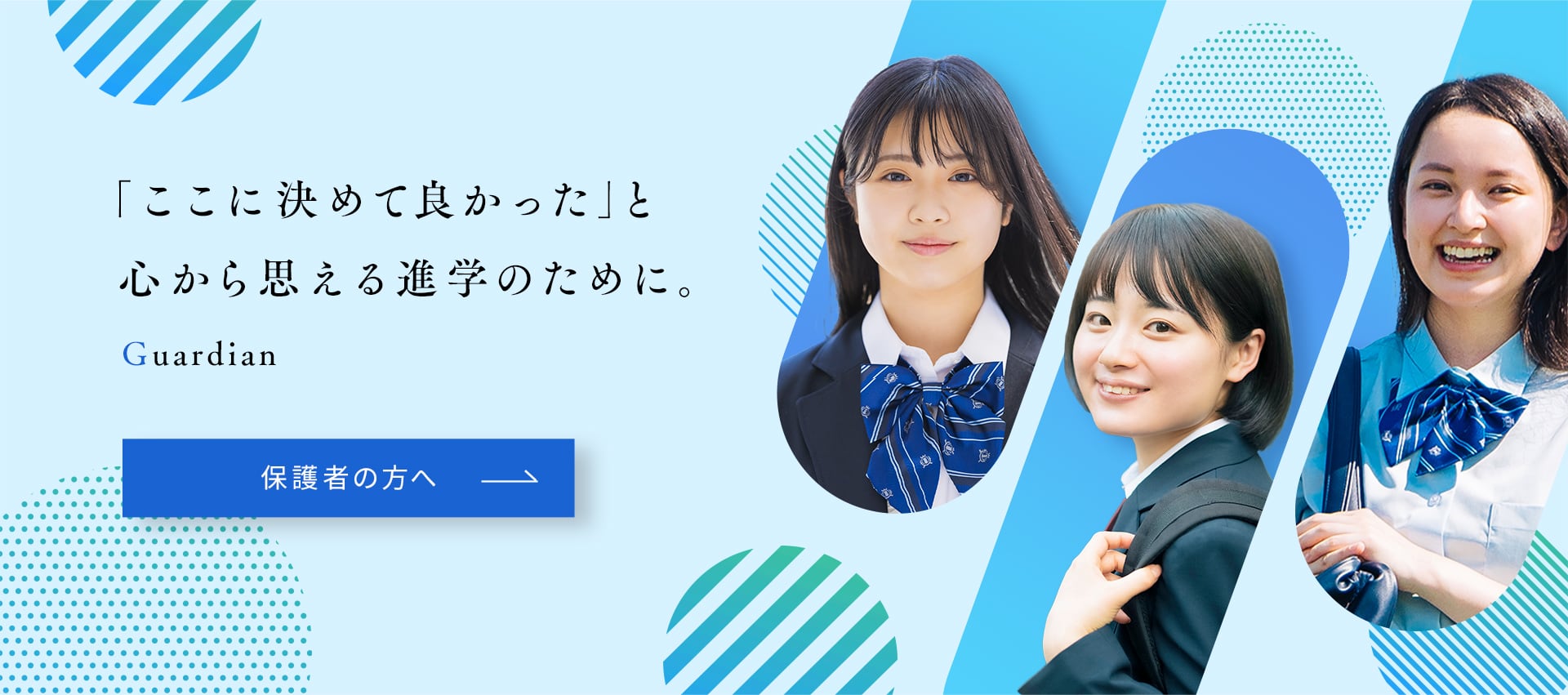 「ここに決めて良かった」と心から思える進学のために。保護者の方へ