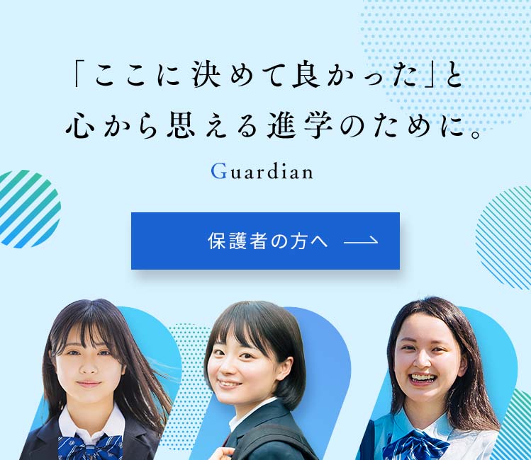 「ここに決めて良かった」と心から思える進学のために。保護者の方へ