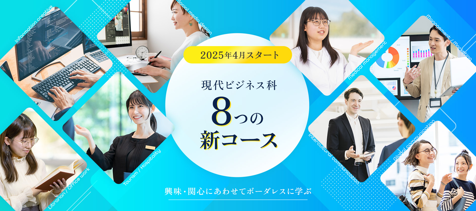 2025年4月スタート　現代ビジネス科8つの新コース　興味・関心にあわせてボーダレスに学ぶ