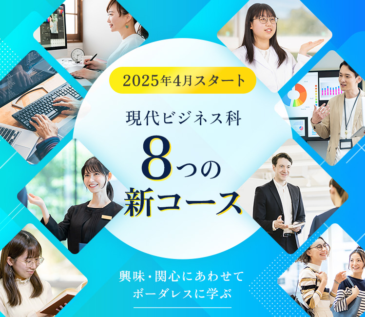 2025年4月スタート　現代ビジネス科8つの新コース　興味・関心にあわせてボーダレスに学ぶ