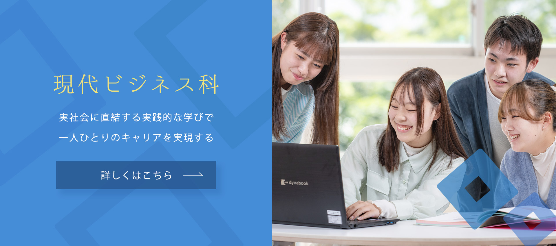 実社会に直結する実践的な学びで一人ひとりのキャリアを実現する。現代ビジネス科