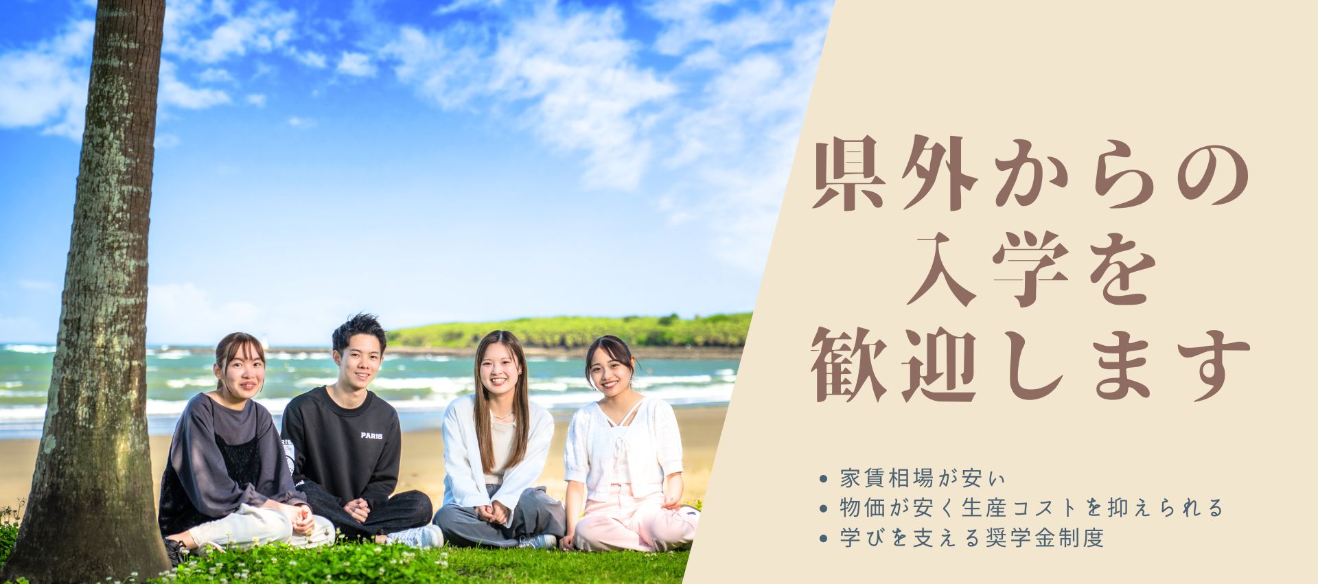 県外からの入学を歓迎します