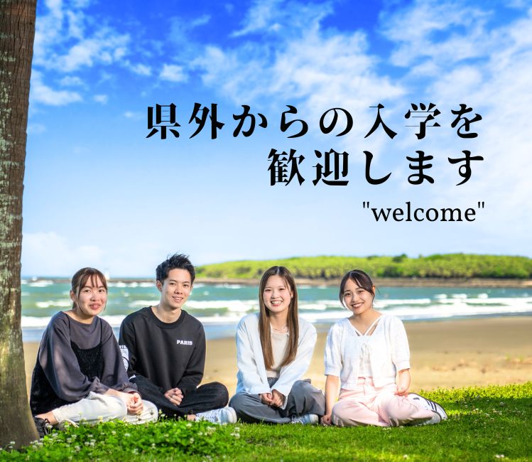 県外入学を歓迎します