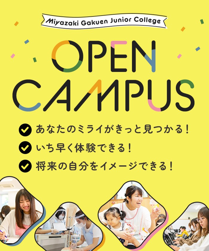 春のオープンキャンパス2023 あなたのミライがきっと見つかる！いち早く体験できる！将来の自分をイメージできる！