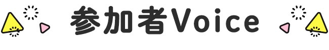 参加者Voice