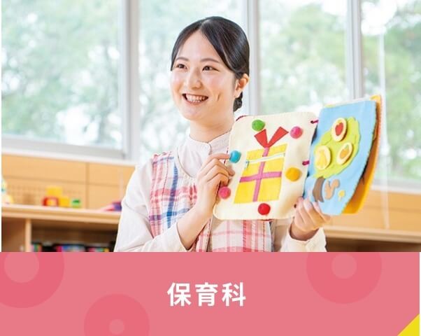 保育科