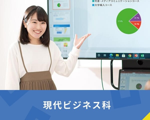 現代ビジネス科