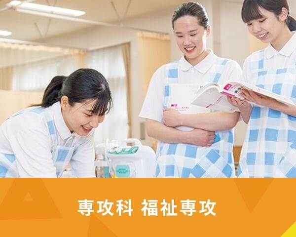専攻科 福祉専攻