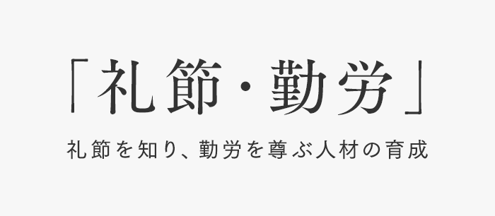 「礼節・勤労」礼節を知り、勤労を尊ぶ人材の育成