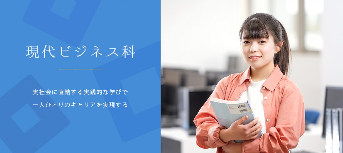 現代ビジネス科。実社会に直結する実践的な学びで一人ひとりのキャリアを実現する。