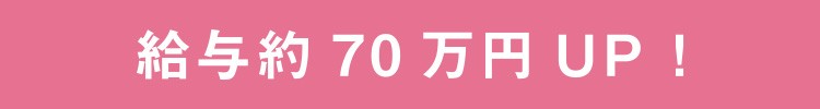 給与約70万円UP！