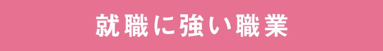 就職に強い職業