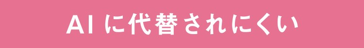 AIに代替されにくい