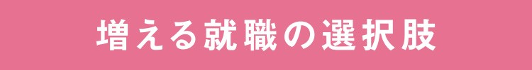 増える就職の選択肢