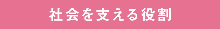 社会を支える役割