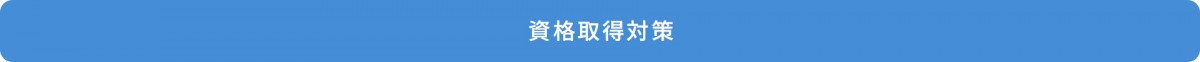 資格取得対策