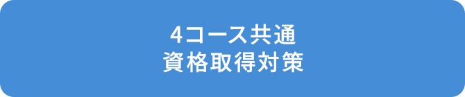 資格取得対策
