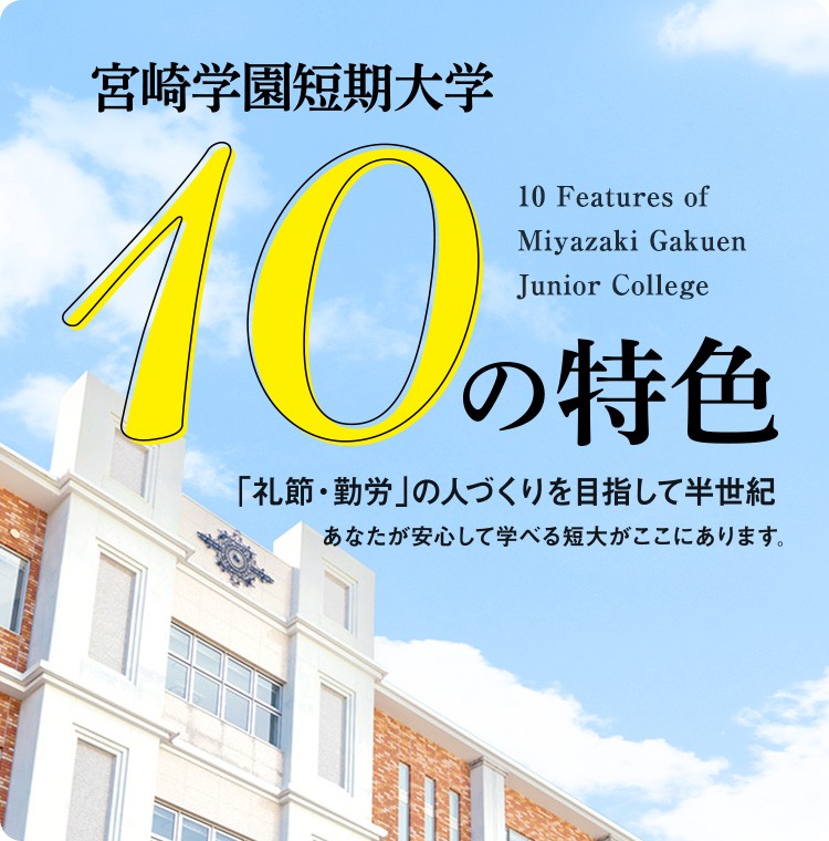 宮崎学園短期大学 10の特色 「礼節・勤労」の人づくりを目指して半世紀。あなたが安心して学べる短大がここにあります。