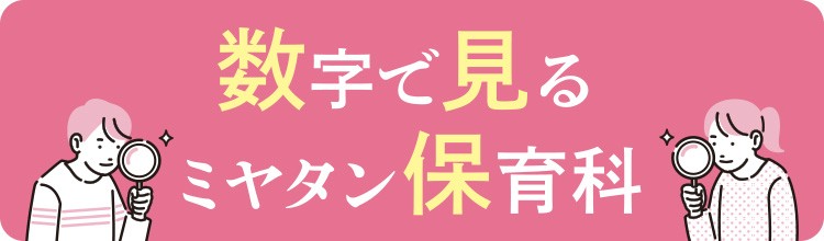 数字で見ミヤタン保育科