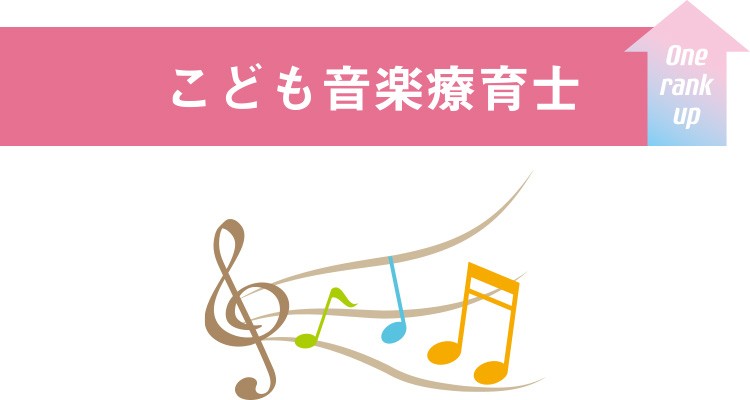 こども音楽療育士