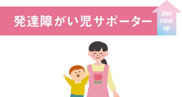 発達障がい児サポーター