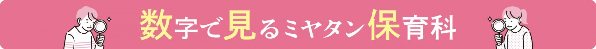 数字で見るミヤタン保育科