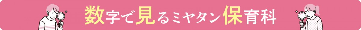 数字で見るミヤタン保育科