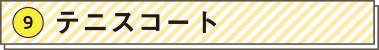 (9) テニスコート