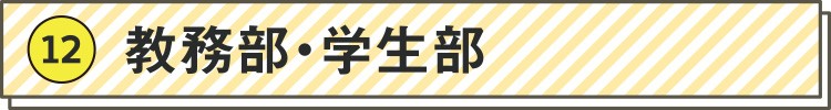 (12) 教務部・学生部