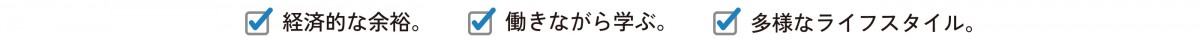 経済的な余裕。働きながら学ぶ。多様なライフスタイル。