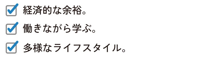 経済的な余裕。働きながら学ぶ。多様なライフスタイル。