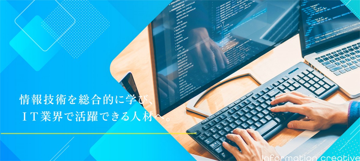 情報技術を総合的に学び、IT業界で活躍できる人材へ。