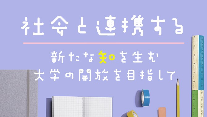 社会と連携する 新たな知を生む大学の開放を目指して