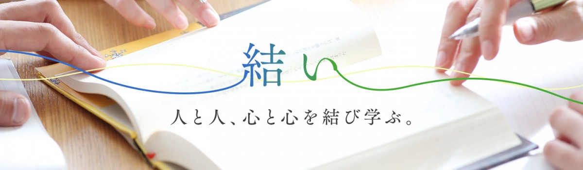 結い「人と人、心と心を結び学ぶ」