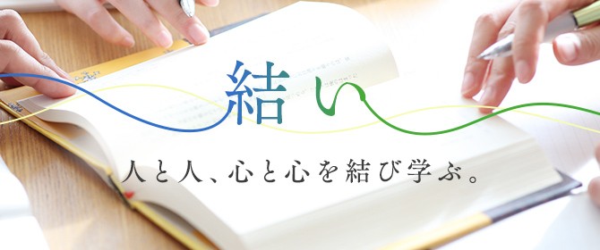 結い「人と人、心と心を結び学ぶ」