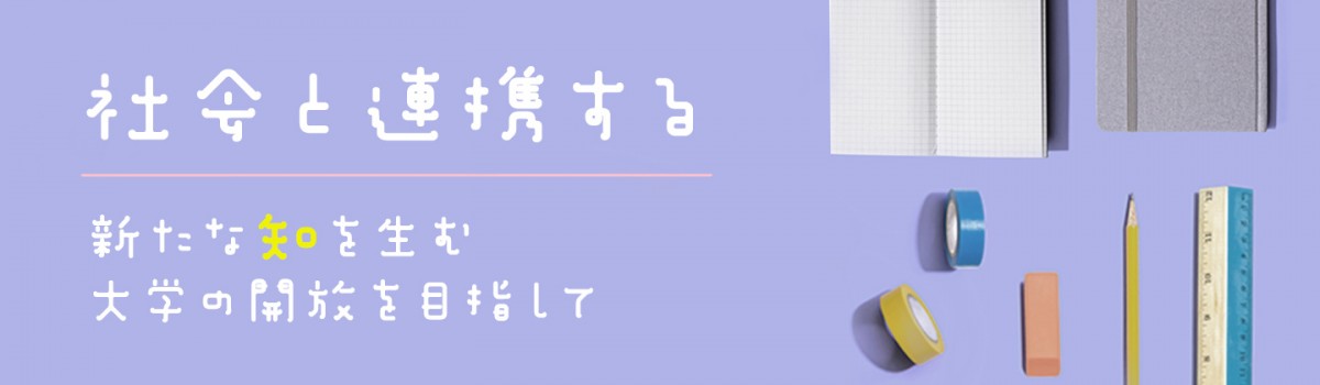 社会と連携する 新たな知を生む大学の開放を目指して