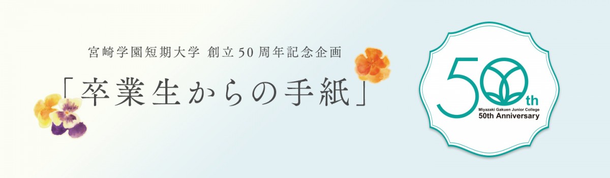 宮崎学園短期大学 創立50周年記念企画「卒業生からの手紙」