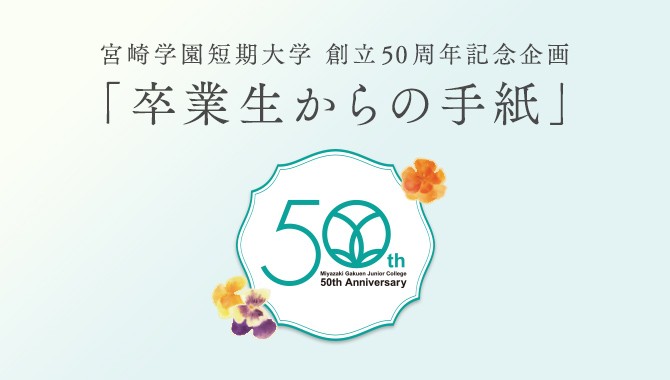 宮崎学園短期大学 創立50周年記念企画「卒業生からの手紙」